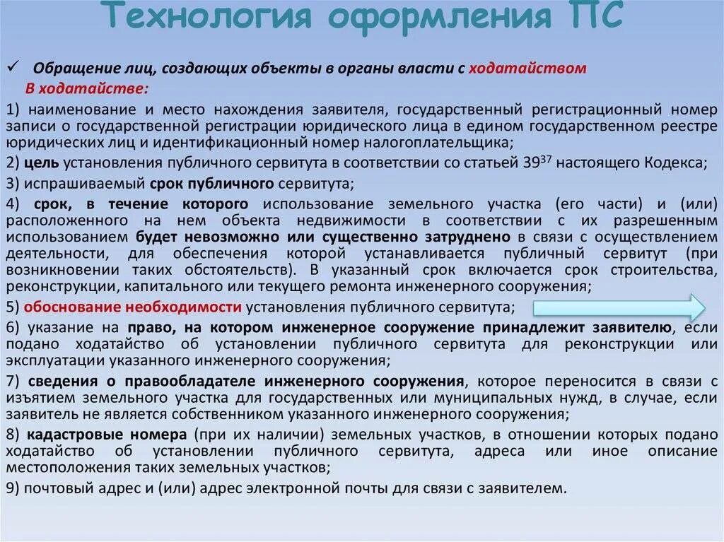 Установление публичного сервитута. Ходатайство об установлении публичного сервитута. Обоснование необходимости установления публичного сервитута. Установление публичного сервитута на земельный участок. Исковое сервитут