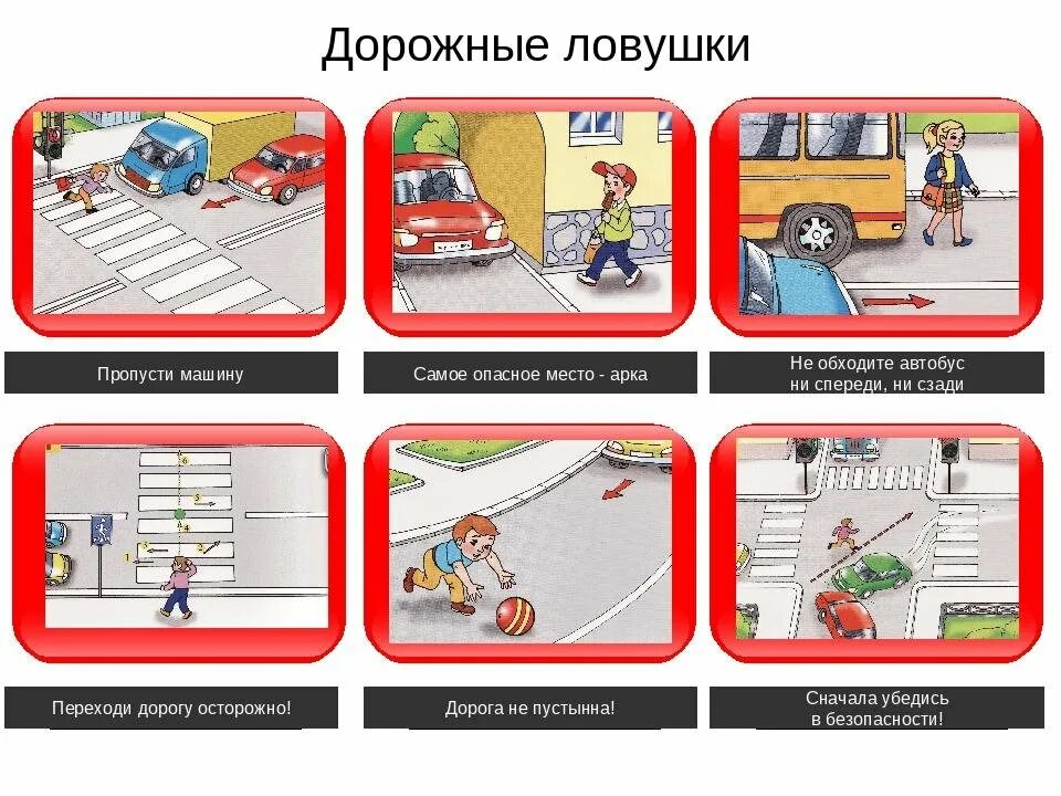 Включи опасные движения. Дорожные ситуации для дошкольников. Дорожные ловушки для пешеходов. Опасные дорожные ситуации для дошкольников. Дорожные ситуации по ПДД для дошкольников.