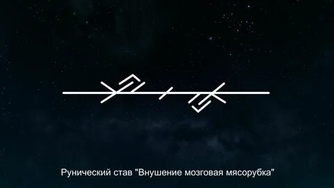 Руна мысли руны
