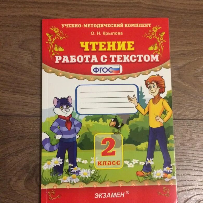 Чтение работа с текстом. Крылова работа с текстом. Работа с текстом 2 класс. Крылов работа с текстом 2. Фгос чтение работа с текстом 4 класс