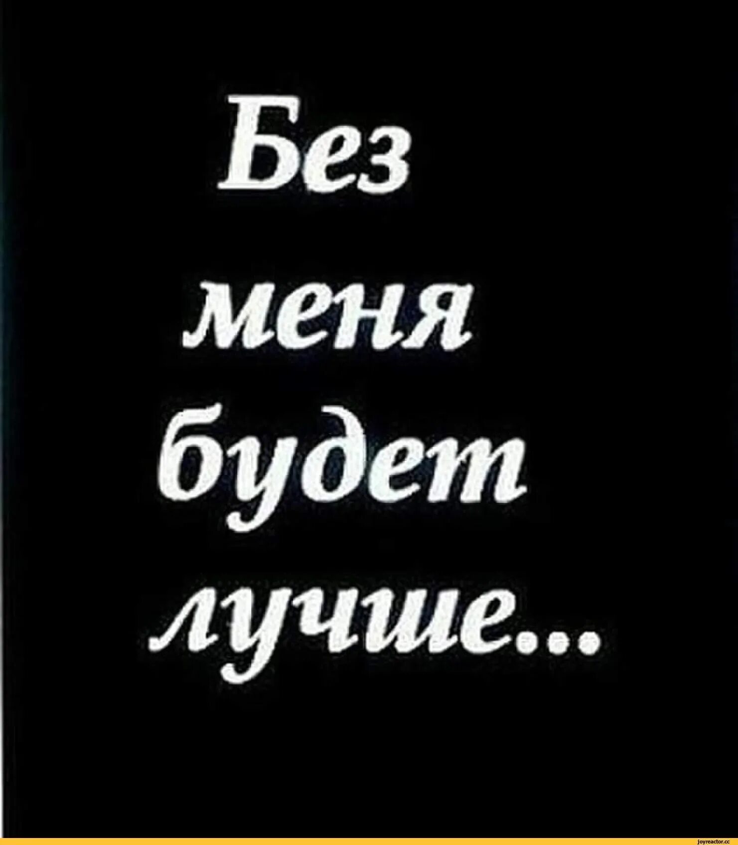 Без меня все будет так же также. Без меня тебе будет лучше. А может без меня будет лучше. Авы с надписями. Без меня будет лучше картинки.