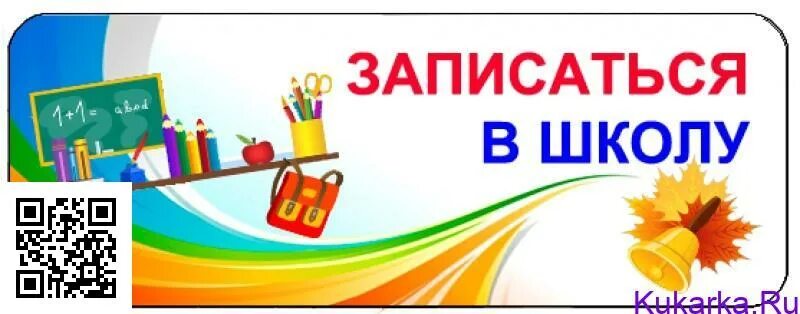 Записаться в школу в 1 класс. Прием в школу картинка. запись в школу. прием в первый класс баннер. записаться в школу.