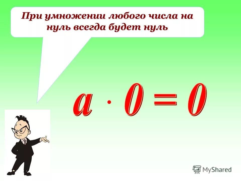 Нуль всегда. При умножении числа на ноль. Умножение чисел с нулями. Умножение на ноль правило.