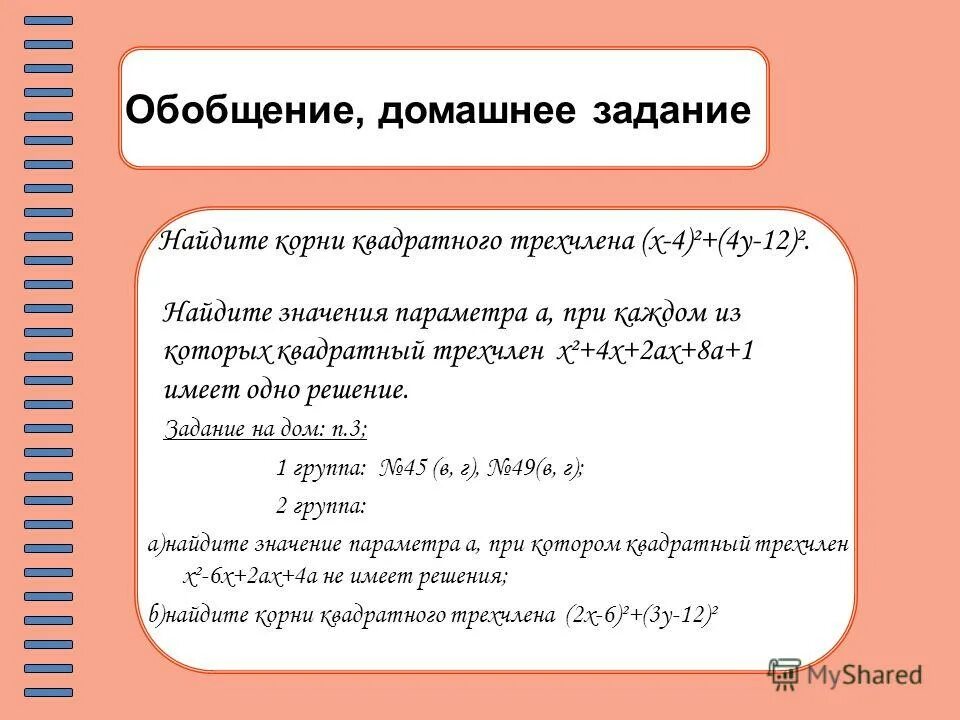 Калькулятор квадратного трехчлена. Квадратный трехчлен и его корни. Корни квадратного трехчлена. Квадратный трехчлен и его корни 9 класс презентация Макарычев. А-8 квадратный трехчлен Найдите корни квадратного трехчлена.