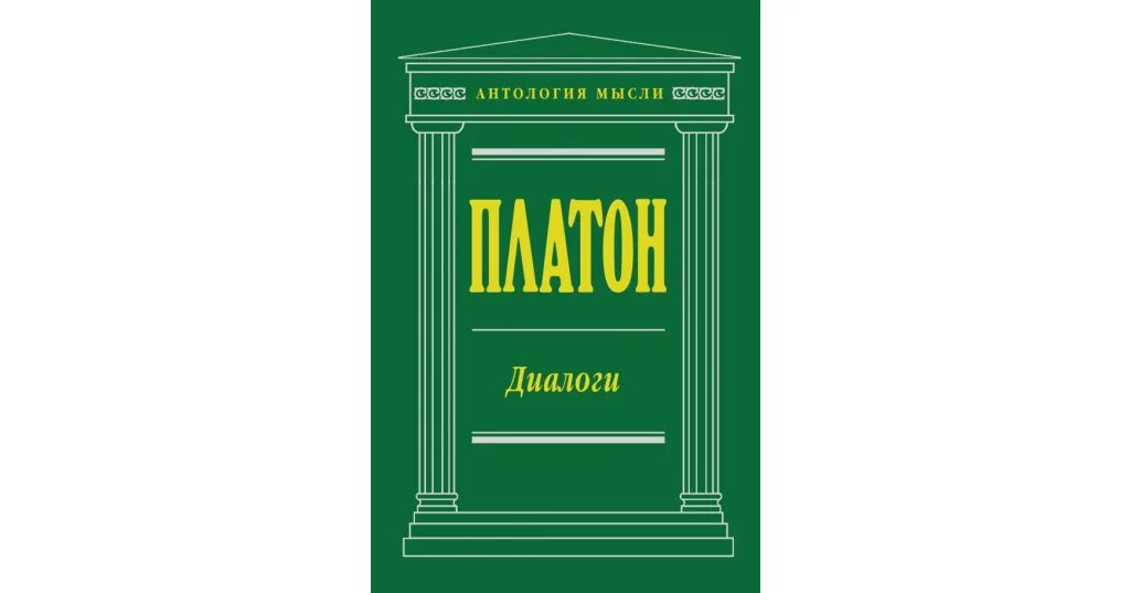 Платоновский диалог 4. Платон &quot;диалоги&quot;. сократ диалоги книга. диалог мысли. платон диалоги читать.