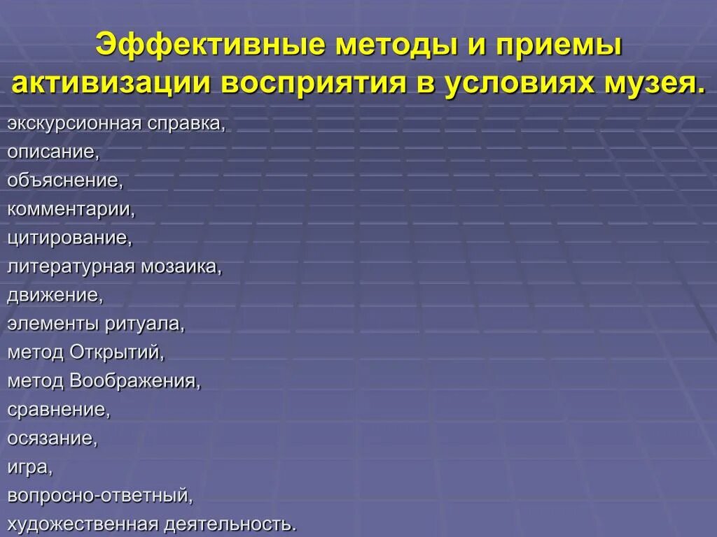 Методы приемов экскурсии. Приемы для активизации восприятия. Методы и приемы для активизации воображения. Средства активизации восприятия дошкольников. Методы и приемы для активизации воображения у дошкольников.