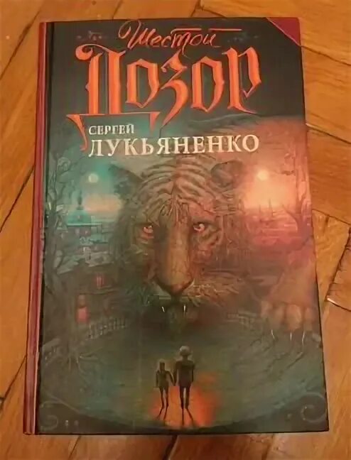 Лукьяненко с.в. "шестой дозор". Двуединый шестой дозор. Лукьяненко последний дозор обложка.