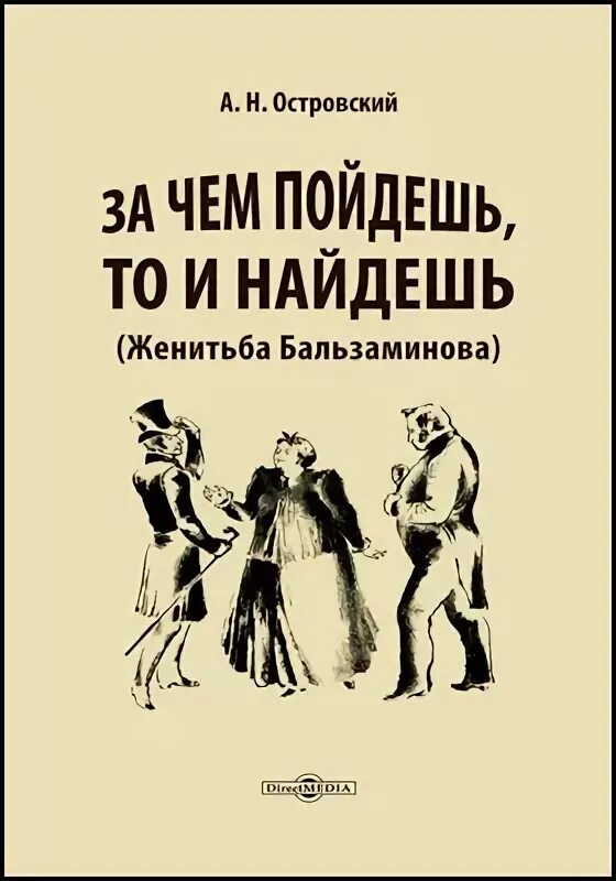 Женитьба бальзаминова книга. Островский Женитьба Бальзаминова «за чем пойдешь, то и найдешь».