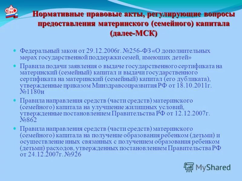 Распоряжение средствами несовершеннолетнего. Правовое регулирование материнского семейного капитала. Нормативно правовое регулирование материнского капитала. Дополнительные меры государственной поддержки семей имеющих детей. Проблемы правового регулирования материнского капитала.