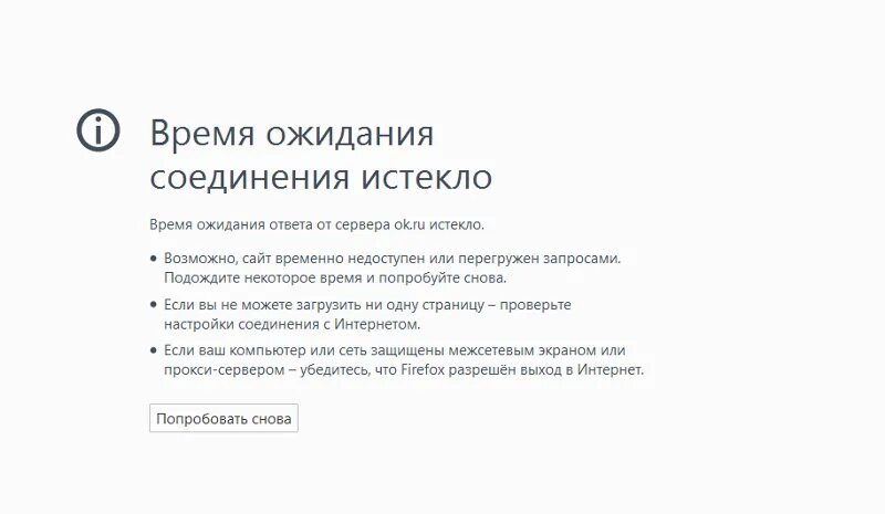 Вышло время ожидания. Время ожидания соединения истекло. Время ожидания подключения истекло. Время ожидания ответа истекло. Время ожидания ответа сервера истекло.