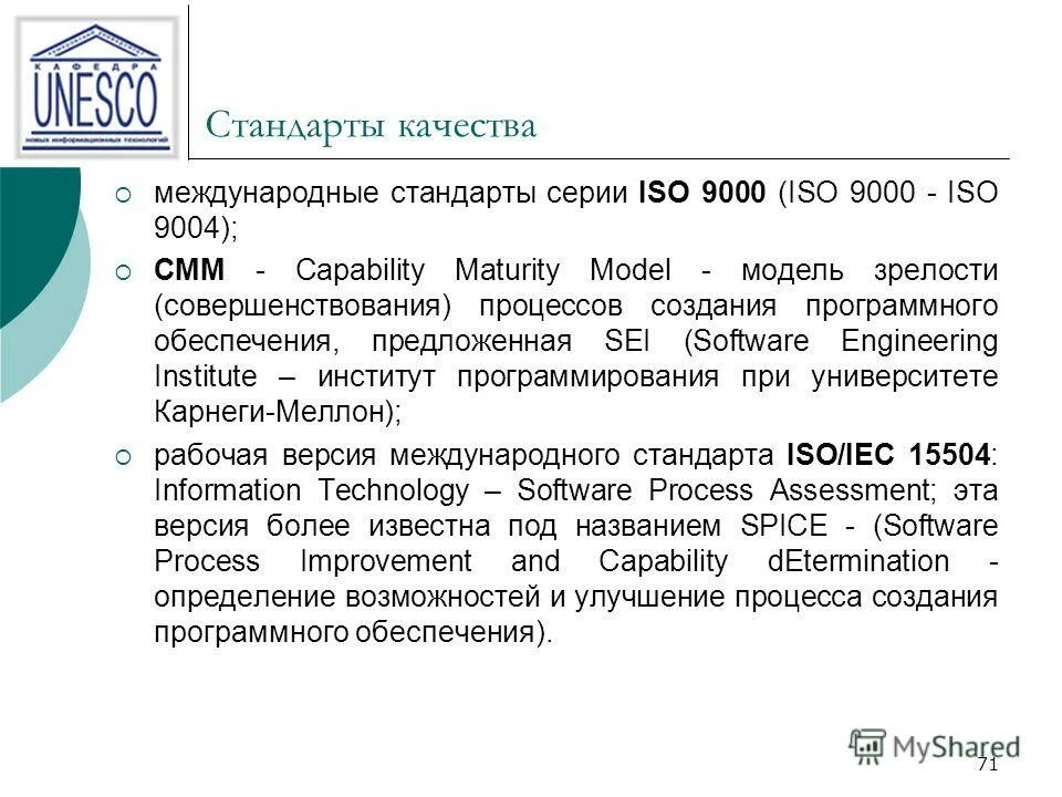 Стандарты качества программного обеспечения. Стандарт качества. международные стандарты качества. cmm модель зрелости. iso стандарты качества программного обеспечения.