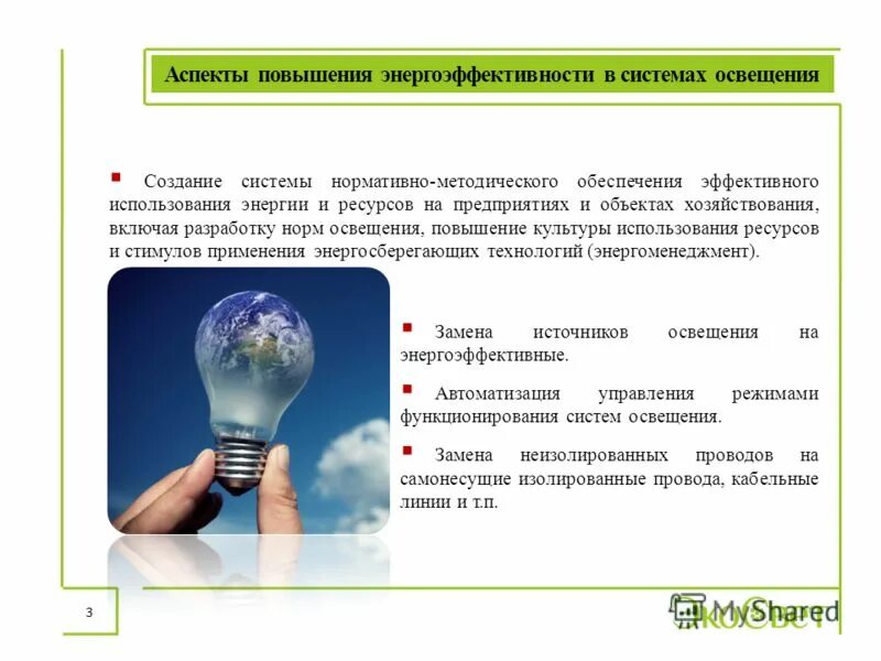 Современные энергосберегающие технологии. Презентация на тему энергосбережение. Рациональное использование энергоресурсов в быту. Энергоэффективность для презентации. Рациональное использование энергии и энергосбережение.