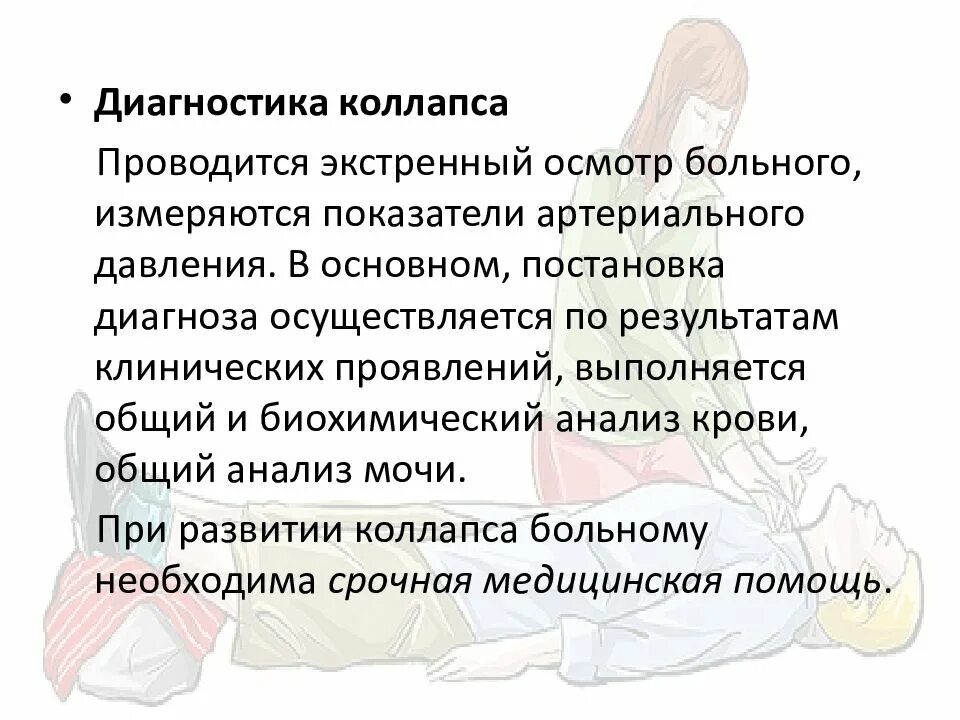 Коллабс. Коллапс это в патологии. Коллапс. Транзиторный период это. Алгоритм оказания помощи при коллапсе.