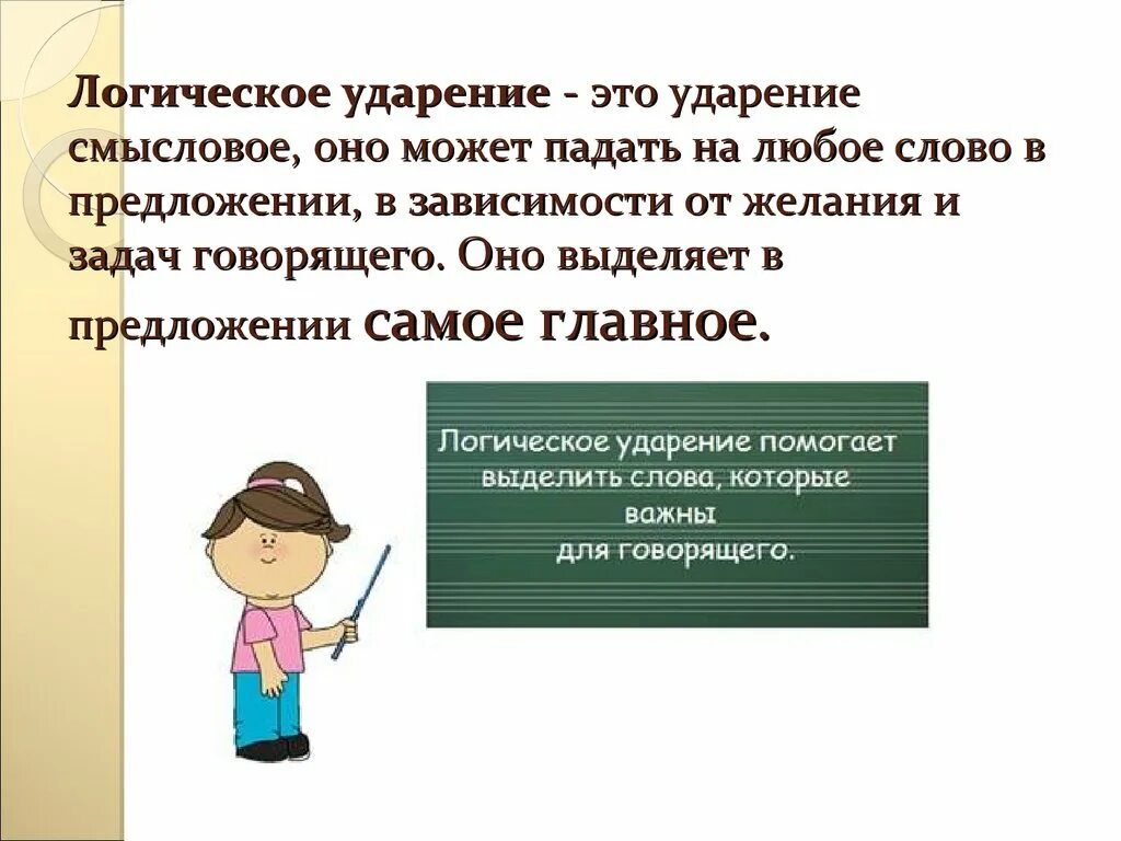 Логическое ударение. Словесное и логическое ударение в предложении.. Что такое логическое ударение в литературе. Что значит логическое ударение.