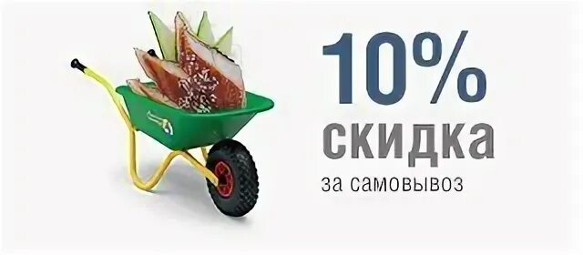 Где самовывоз. Скидка на самовывоз. скидка 10% на самовывоз. скидка за самовывоз 10%. самовывоз суши.