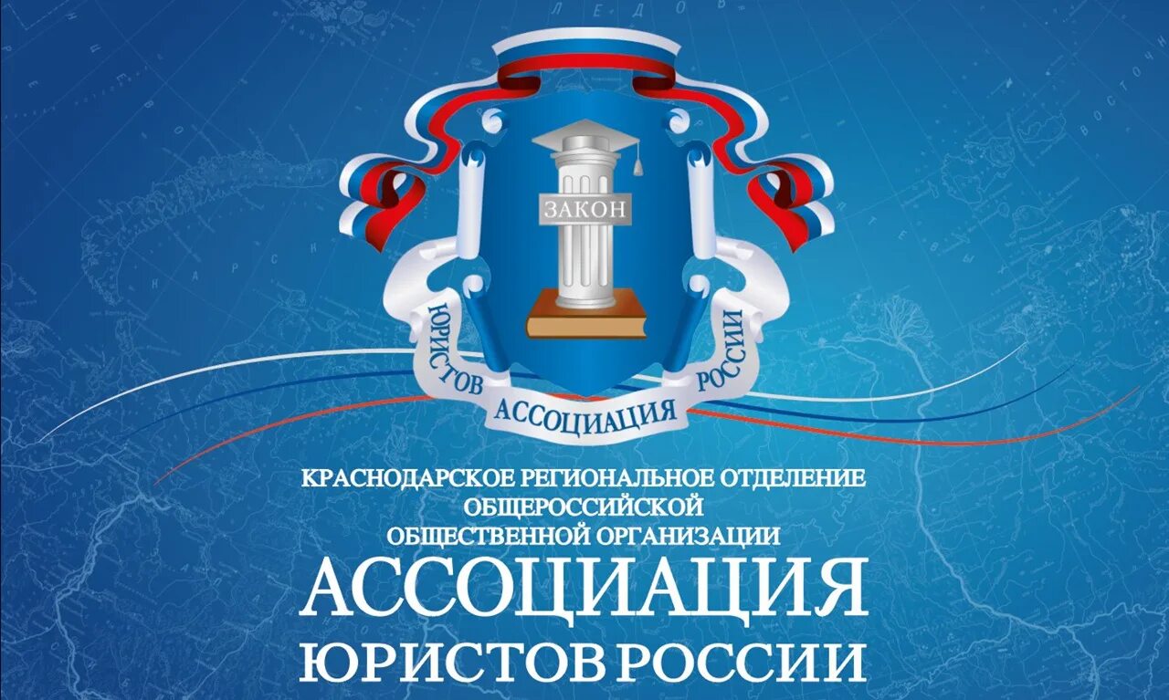 Российский юридический сайт. Ассоциация юристов России логотип. Общероссийская общественная организация Ассоциация юристов России. Сообщество юристов в России. Баннер Ассоциация юристов России.