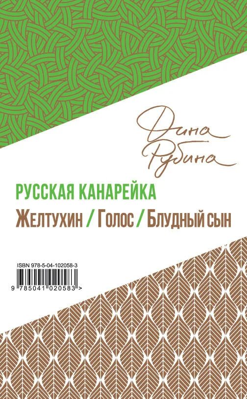 Русская канарейка. Желтухин. Русская канарейка книга. Рубина русская канарейка. Книга рубина канарейки