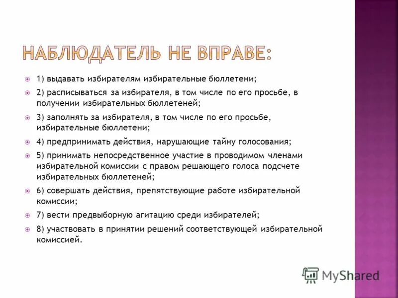 Наблюдатель вправе выдавать избирателям избирательные бюллетени. Наблюдатель вправе выдавать избирателям избирательные бюллетени. На выборах не в праве наблюдатель не. Наблюдатель вправе выдавать избирателям избирательные бюллетени. Права наблюдателя на избирательном.