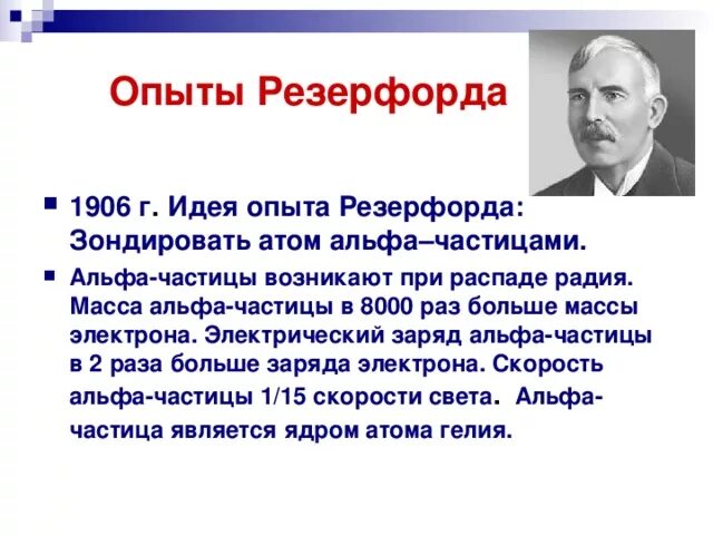 Опыт Резерфорда Альфа частиц 1906г. Опыт э.Резерфорда – 1906 г. Опыт Резерфорда 1906 фото. Почему в опыте резерфорда большая часть альфа