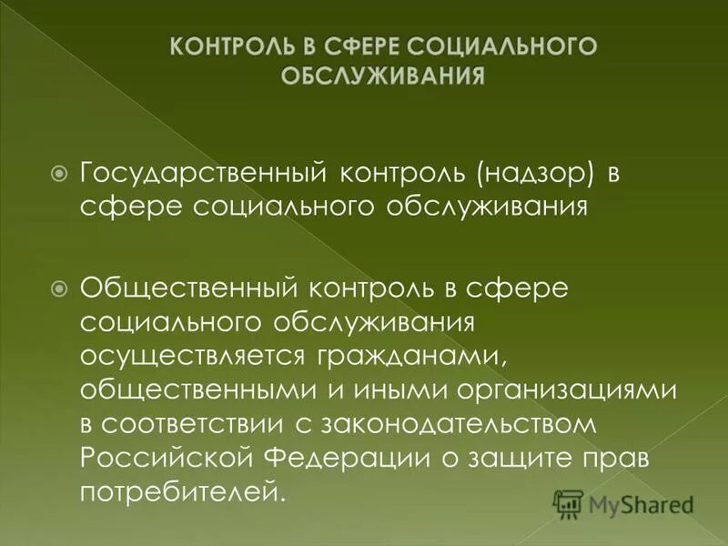 Контроль в сфере социального обслуживания. Общественный контроль в сфере социального обслуживания. Государственный контроль (надзор) в сфере социального обслуживания. Региональный контроль надзор в сфере социального обслуживания. Основы обществ контроля