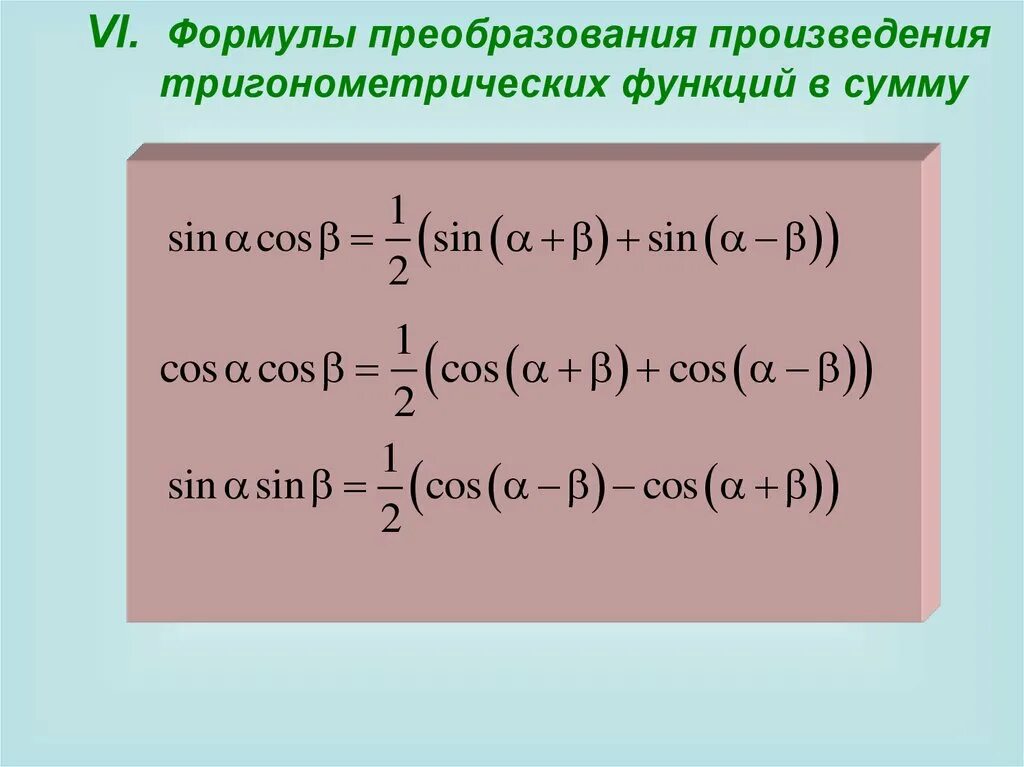 Картинки АЛГЕБРА 10 ПРЕОБРАЗОВАНИЕ ТРИГОНОМЕТРИЧЕСКИХ ВЫРАЖЕНИЙ