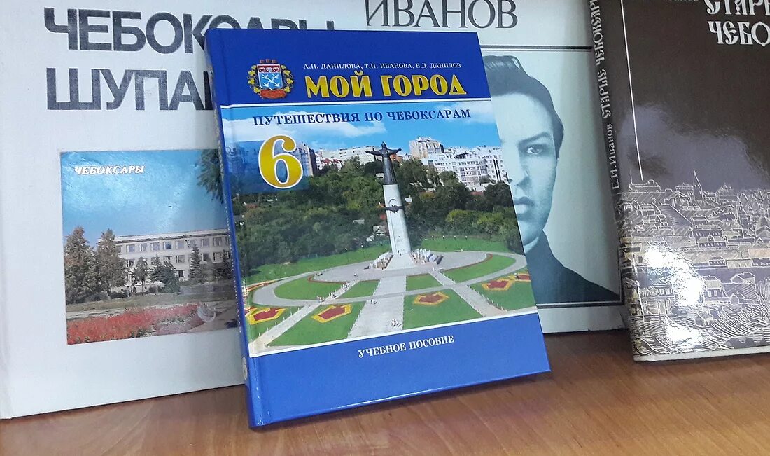 Продвижение чебоксары. Учебник мой город Чебоксары. Мой город учебник. Учебное пособие "мой город" Чебоксары. Мой город учебник 6 класс.