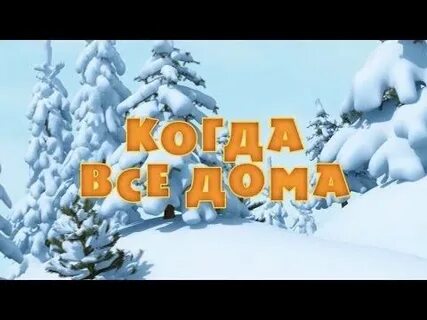 Маша и медведь когда все дома текст