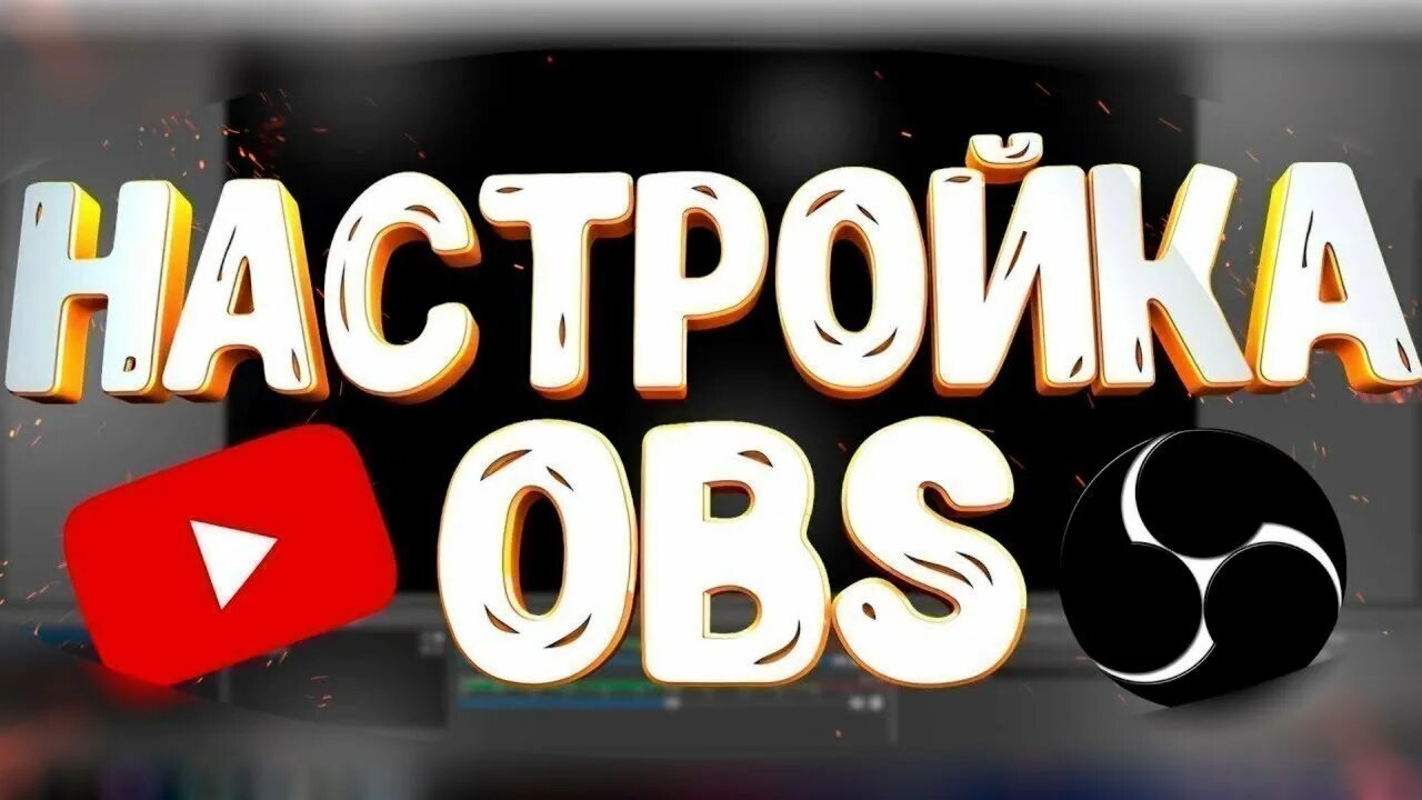 Настройка OBS. Настройка OBS Studio. Настрой обс для стрима. Настройка OBS для стрима. Настройки obs видео