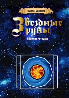 Сборник рун