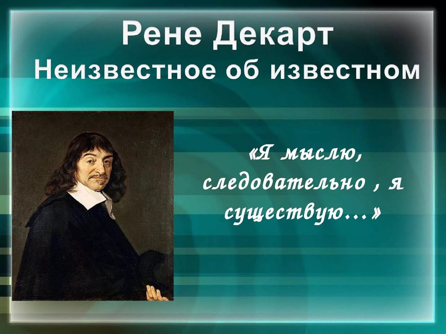 Мыслю следовательно существую. Рене Декарт я мыслю. Рене Декарт мыслю значит существую. Декарт я мыслю следовательно я существую. Высказывания я мыслю следовательно существую.