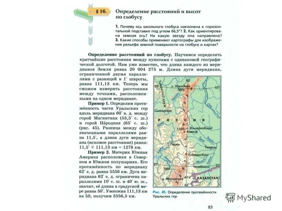 Как определить расстояние и высоту по глобусу. Определение расстояний и высот по глобусу. Как определить расстояние по глобусу. Определение расстояний по глобусу. Определение расстояний и высот по глобусу.