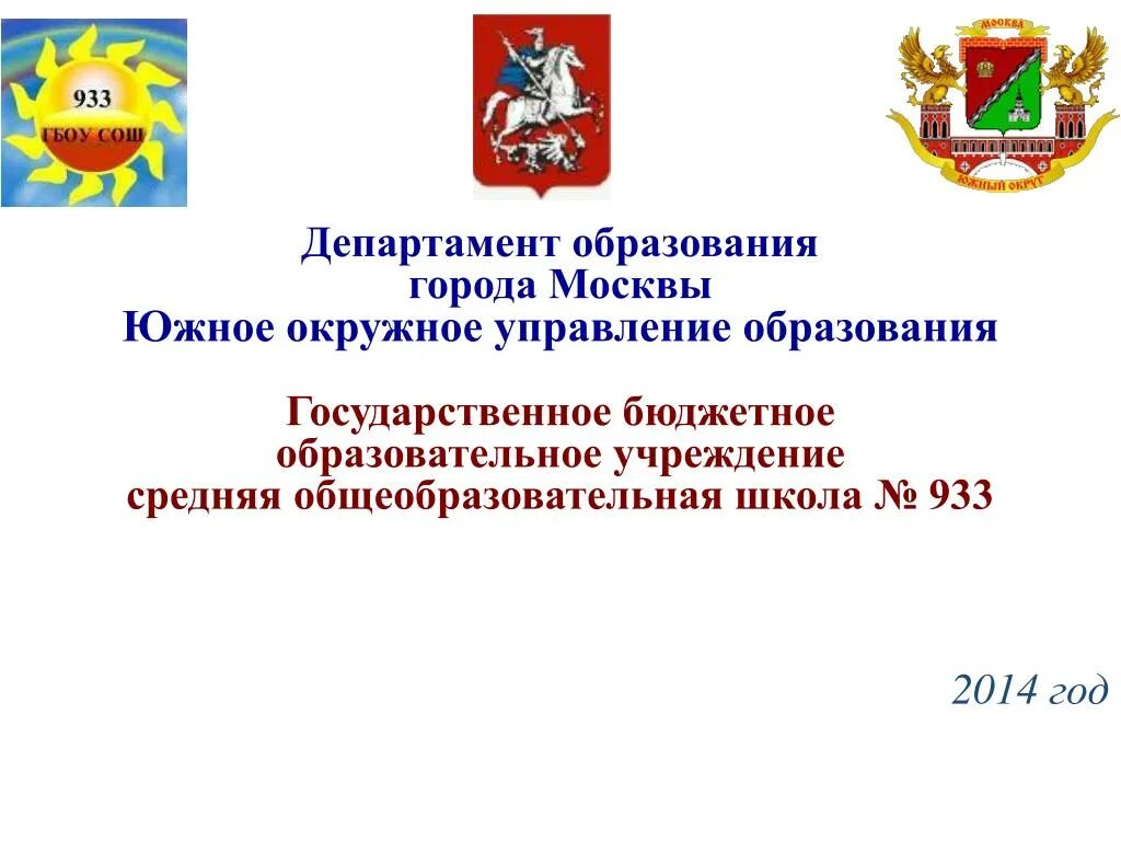 Департамент образования правительства москвы. Министерство образования Москвы. Департамент образования города. Депортамент образования. Департамент образования Москвы.