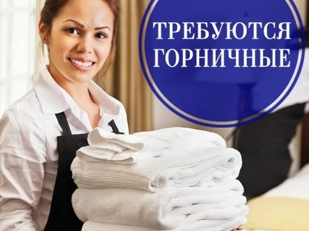Вакансия горничной. Вакансия горничной. Требуется горничная. Подработка горничной. Подработка горничной.