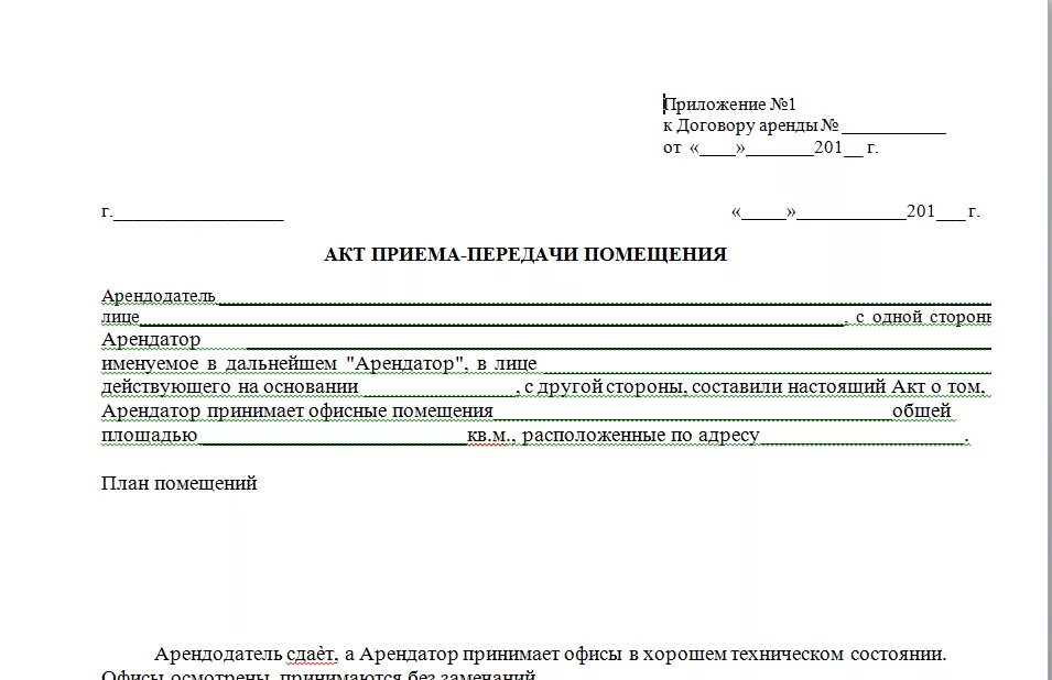 Может ли физическое лицо сдавать в аренду. Акт приема передачи нежилого помещения в аренду. Акт передачи ключей. Акт приёма-передачи нежилого помещения образец простой. Акт приёма-передачи нежилого помещения по договору аренды образец.