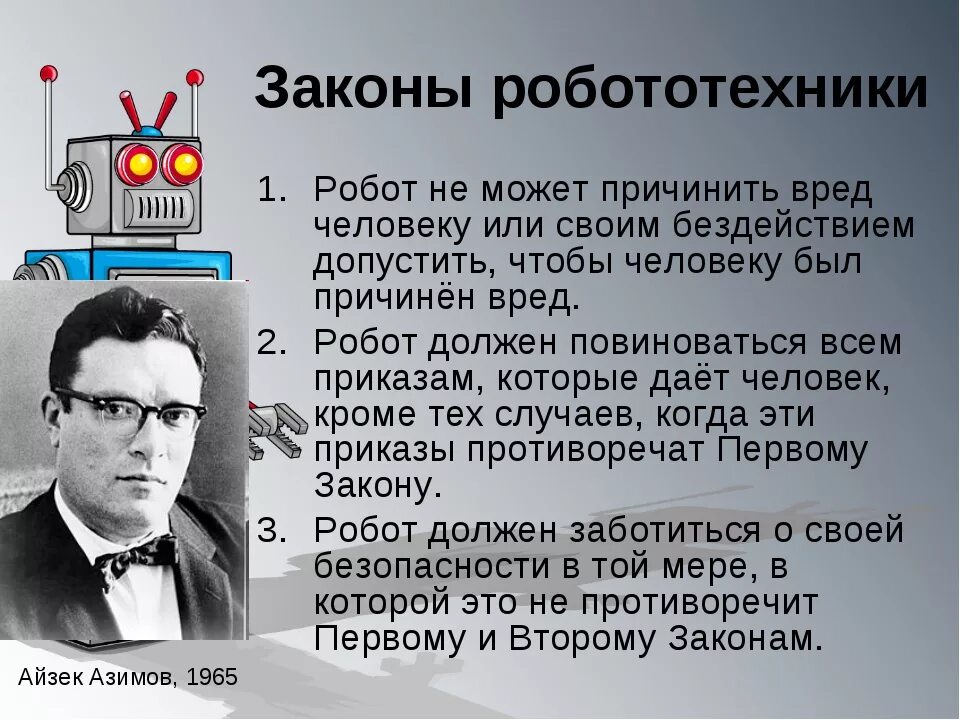 Кто автор правил называемых три закона робототехники. Три закона робототехники Айзека Азимова. Айзек Азимов законы робототехники. Айзек Азимов 3 закона робототехники. Первый закон робототехники Айзека Азимова.