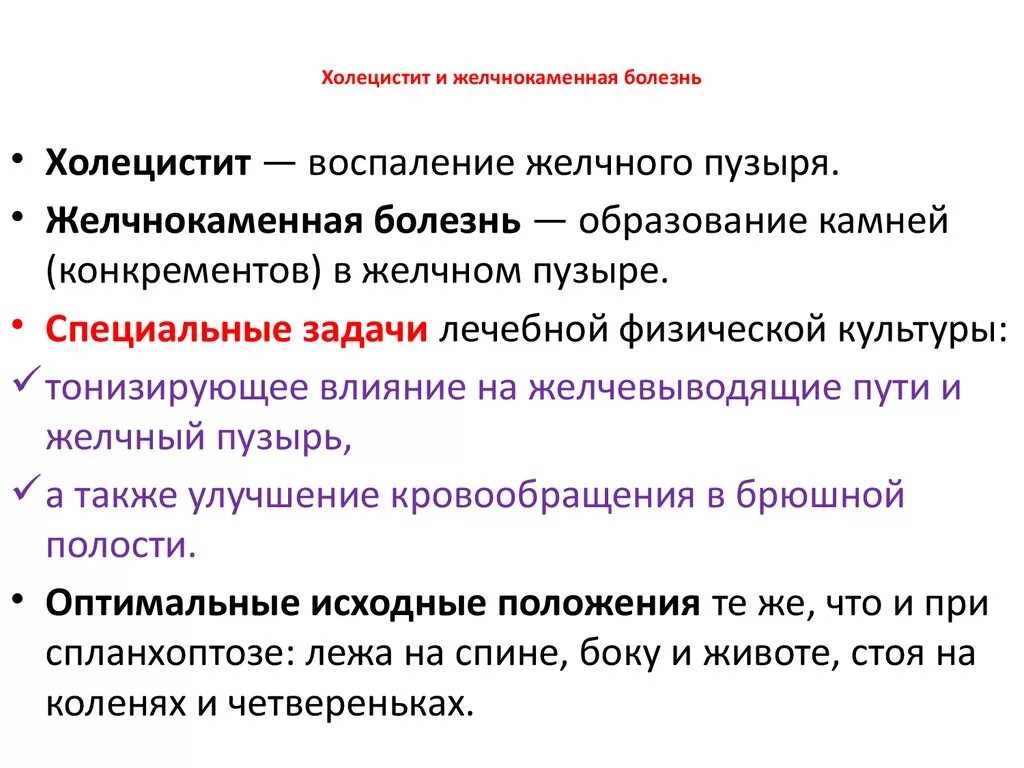 Тесто при холецистите. Задачи лфк при холецистите. задача на желчнокаменную болезнь. лфк при желчекаменной болезни. хронический холецистит лфк.