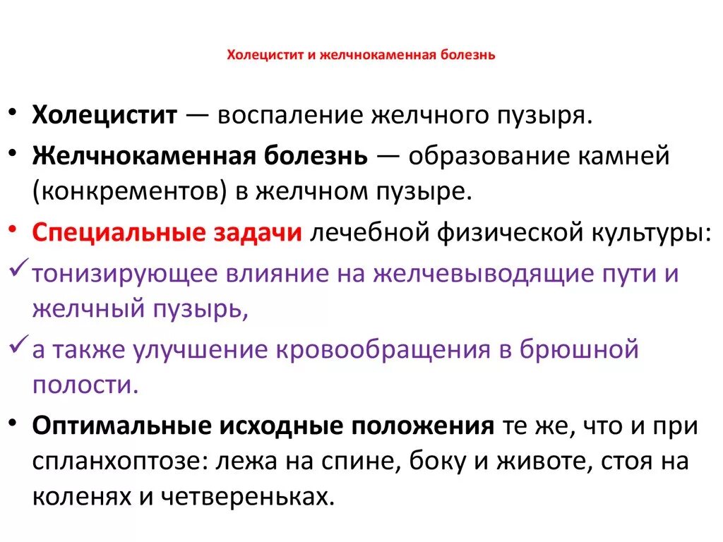 Задача на желчнокаменную болезнь. Холецистит задачи ЛФК. ЛФК при желчекаменной болезни. Упражнения при холецистите