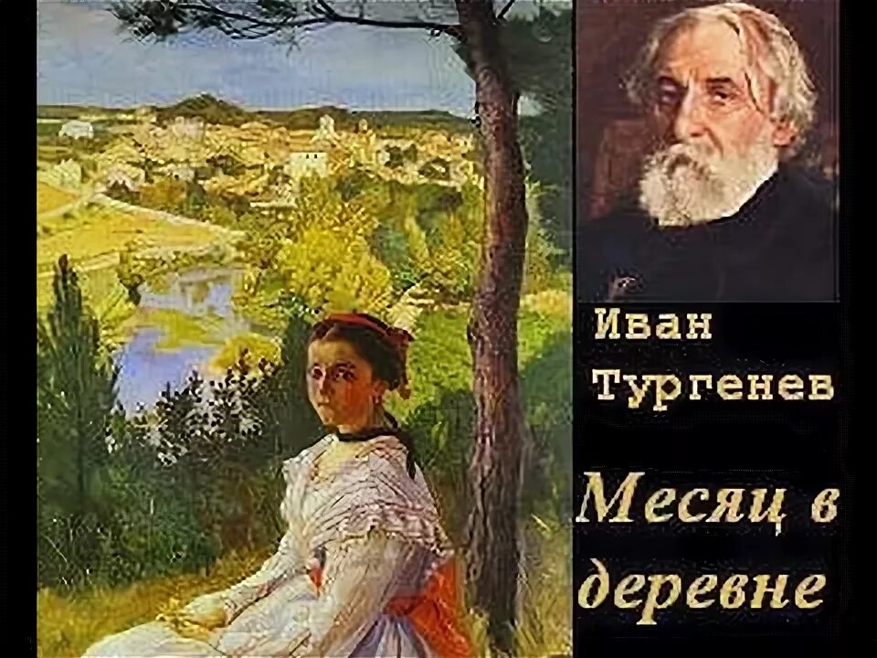 Пьеса месяц в деревне Тургенев. Месяц в деревне Тургенев иллюстрации. Рассказ тургенева деревня