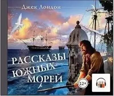 Рассказы южный морей джек лондон маяк из гдр. Рассказы южных морей джек лондон книга. Джек лондон южные рассказы. Страшные соломоновы острова джек лондон. Джек лондон в море.