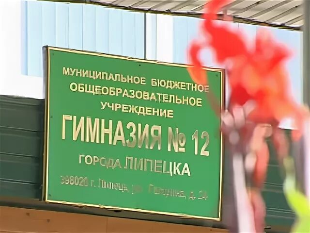 Муниципальное учреждение липецка. 12 Школа Липецк. Гимназия 12 Липецк. Гимназия 12 Липецк фото школы. Гимназия 12 Липецк логотип.