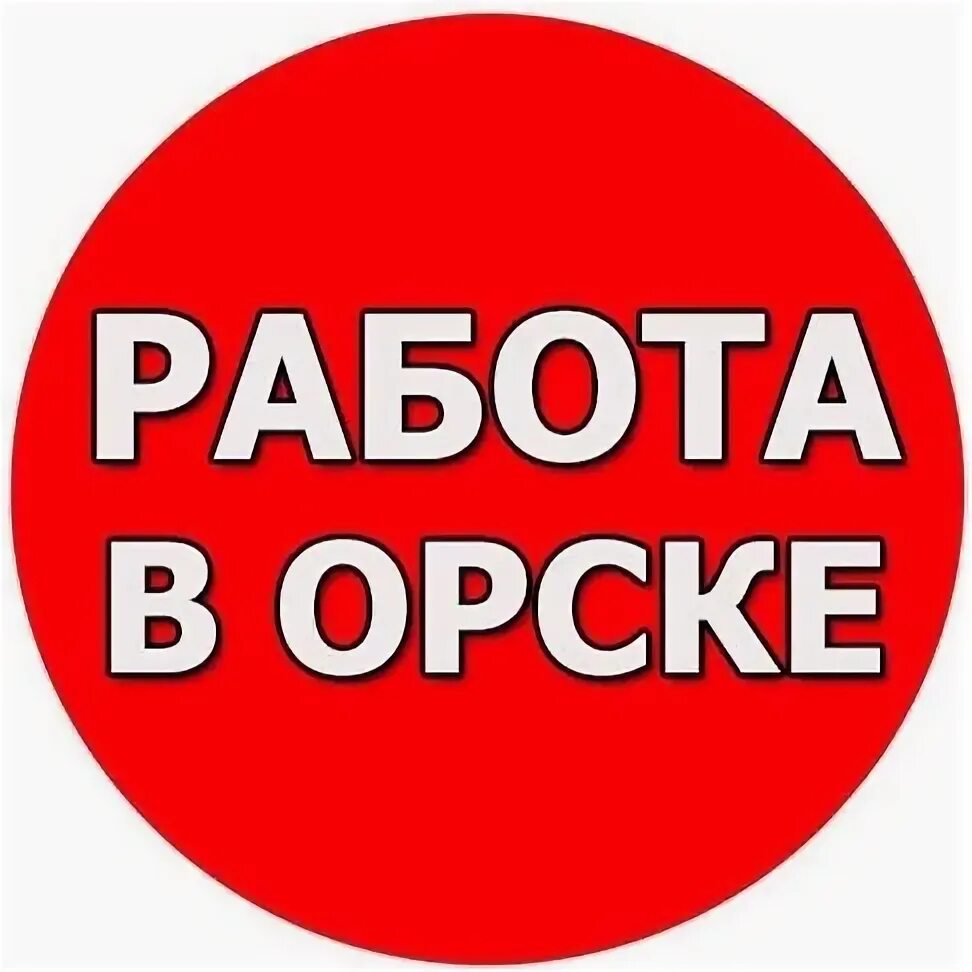 работа орске подработка. работа орске подработка. авито орск вакансии. вакансии в орске. подработка орск для студентов.
