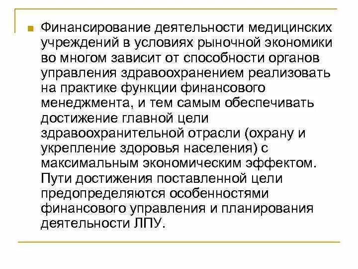 Финансирование медицинских учреждениях. Основные задачи планирования в здравоохранении.. Источники финансирования медицинской деятельности. Источники финансирования лечебных учреждений. Финансовое обеспечение деятельности здравоохранения.