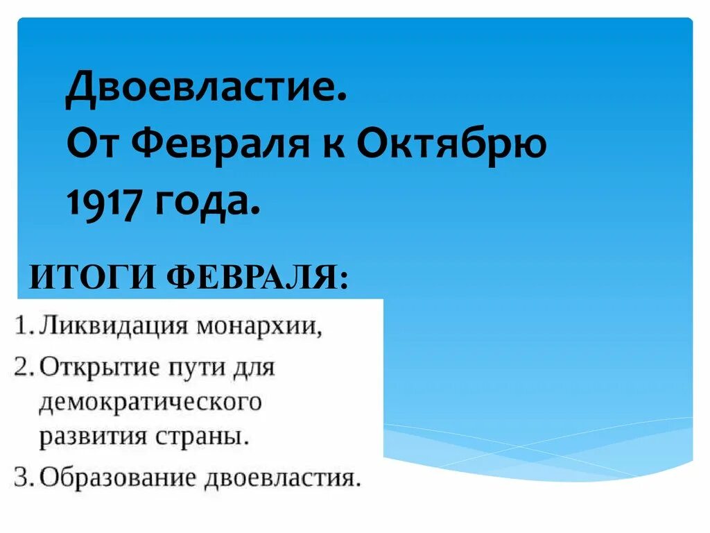 Двоевластие установилось. Итоги двоевластия 1917. 1917 год от февраля к октябрю. итоги двоевластия 1917 кратко. двоевластие февраль октябрь 1917.