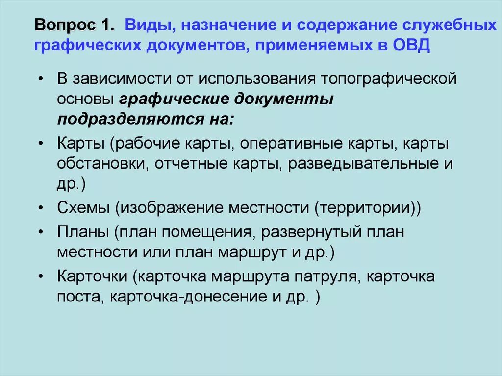 Вид назначить. Виды служебных графических документов. Графические документы в деятельности ОВД. Виды графических документов в ОВД. Графические служебные документы ОВД.