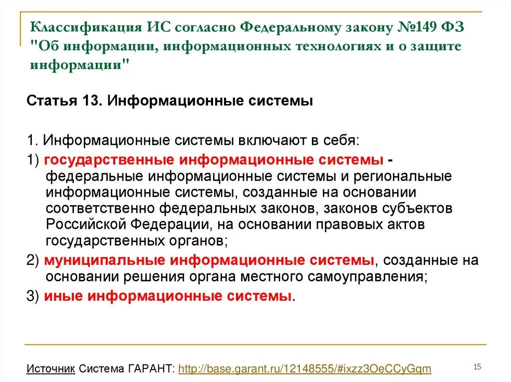 Согласно сведениям полученным. Классификация информации согласно ФЗ 149. 149 ФЗ об информации информационных технологиях. Статьи законов о защите информации. ФЗ об информации схема.