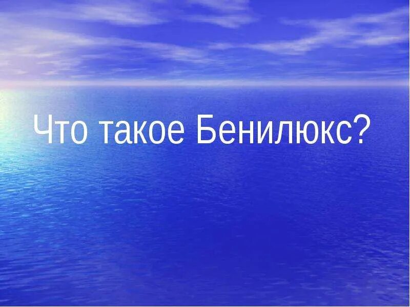 Презентация бенилюкс 3 класс школа россии. Бенилюкс. Бенилюкс для презентации POWERPOINT. Что такое Бенилюкс 3 класс окружающий мир презентация. Озёра Бенилюкса.