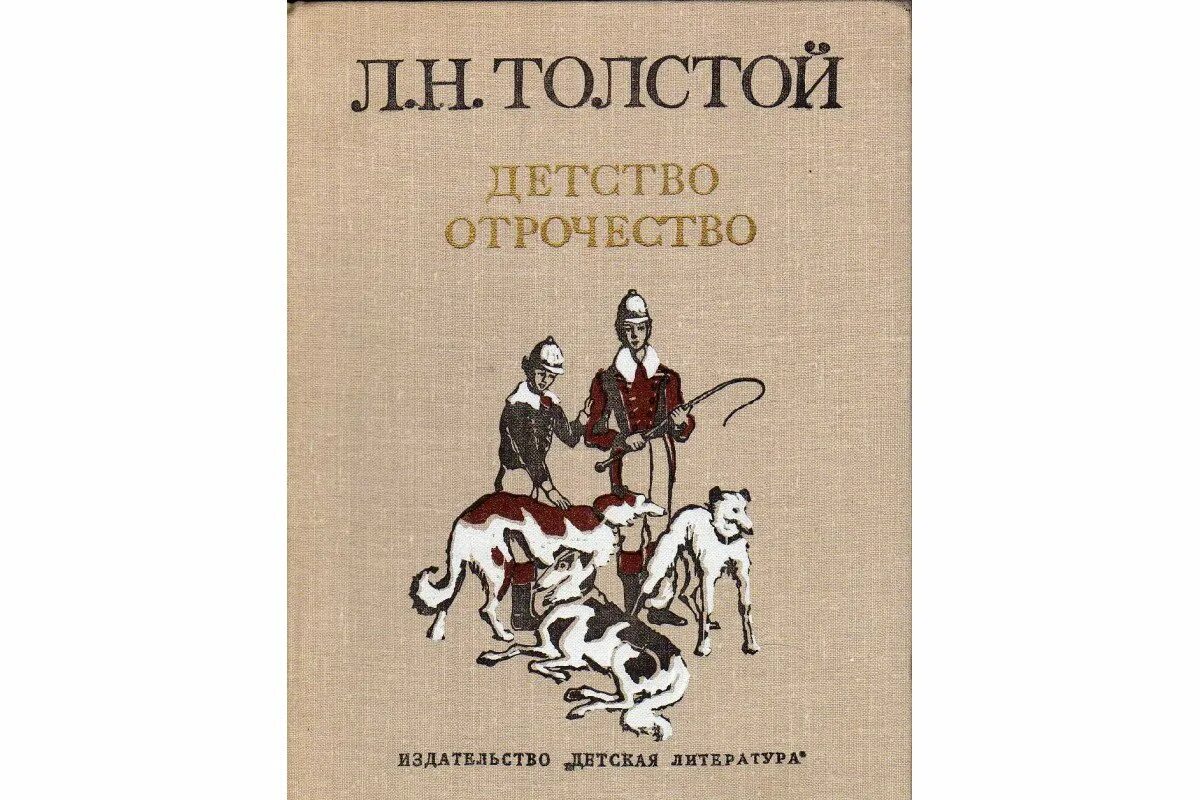 Детство толстой 10. Лев Николаевич толстой детство отрочество Юность. Книга детство толстой. Детство отрочество Юность толстой. Л Н толстой детство книга.