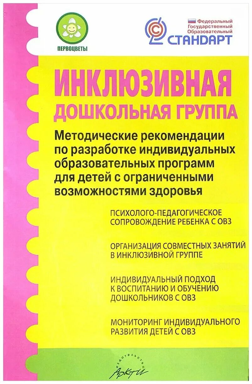 Программы для детей дошкольного возраста. Микляева инклюзивная Дошкольная группа. Методические рекомендации. Методические пособия для детей с ОВЗ. Методические рекомендации книга.