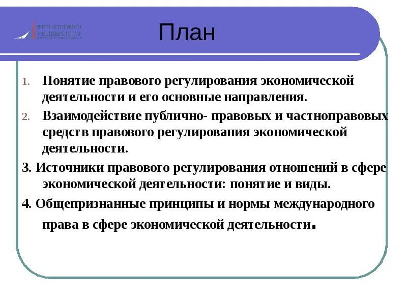 Публичное право понятие и признаки. Понятие правового регулирования. Правовое регулирование экономической деятельности. Публично-правовое и частно-правовое регулирование. Правовое регулирование экономической деятельности граждан.