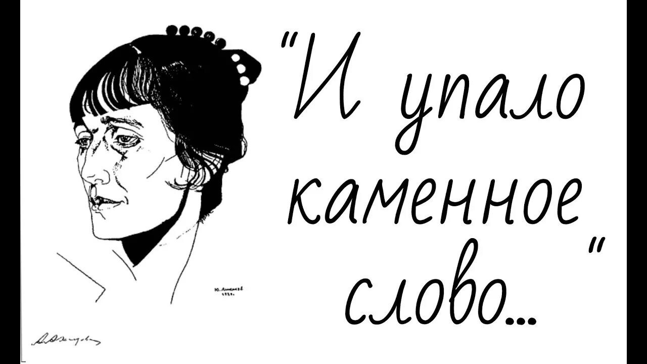 И упало каменное слово ахматова анализ. Стих и упало Каменное слово Ахматова.